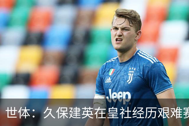 世体：久保建英在皇社经历艰难赛季，世界杯将影响他职业生涯走向